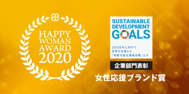 国際女性デー｜HAPPY WOMAN AWARS 2020 for SDGs