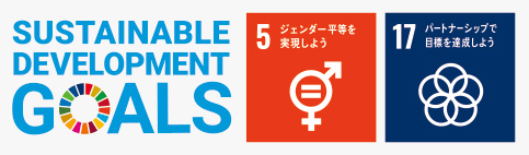 SDGs（持続可能な開発目標）