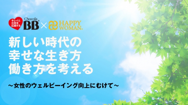 新しい時代の幸せな生き方・働き方を考える 〜女性のウェルビーイング向上に向けて〜