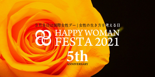 国際女性デー｜HAPPY WOMAN FESTA 2021