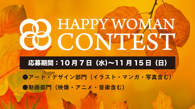 HAPPY WOMANコンテスト