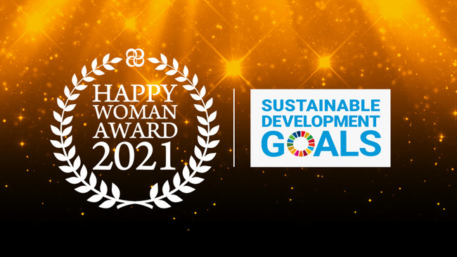 国際女性デー｜HAPPY WOMAN AWARD 2021 for SDGs