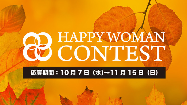 HAPPY WOMANコンテスト