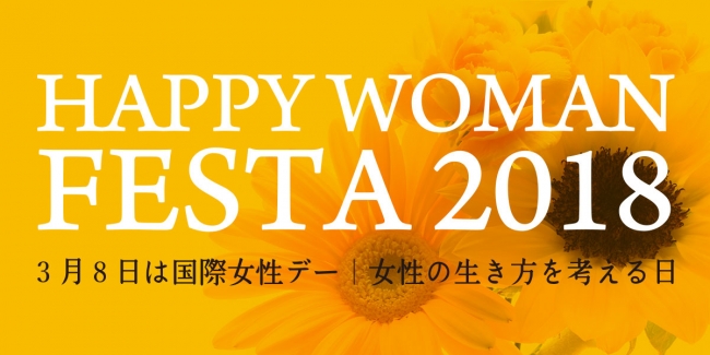 国際女性デー｜HAPPY WOMAN FESTA 2018