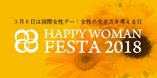 国際女性デー｜HAPPY WOMAN FESTA 2018