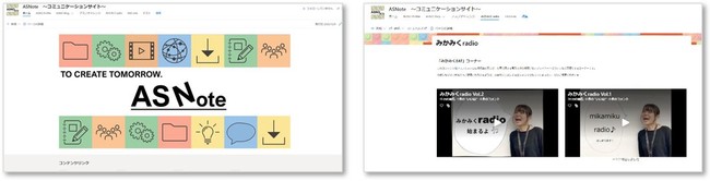 運用を開始したコミュニケーションサイト「ASNote（アスノート）」