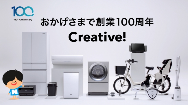 パナソニックは、おかげさまで１００周年