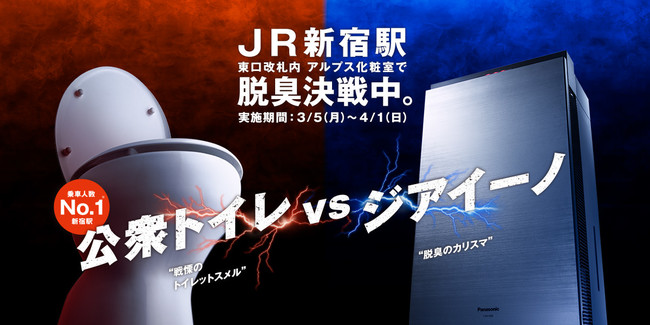 公衆トイレ VS ジアイーノ、乗車人数最多のJR新宿駅内化粧室で脱臭決戦。