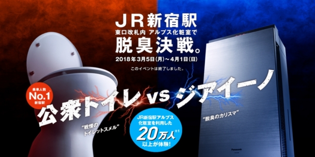 公衆トイレ vs ジアイーノ JR新宿駅で脱臭決戦