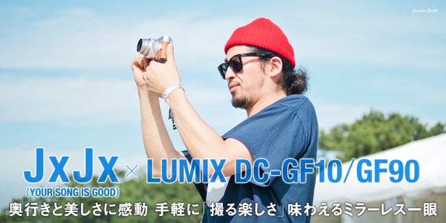 JxJx×LUMIX DC-GF10GF90｜奥行きと美しさに感動 手軽に「撮る楽しさ」味わえるミラーレス一眼 