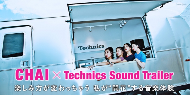 CHAI × Technics Sound Trailer｜楽しみ方が変わっちゃう 私が“開花”する音楽体験