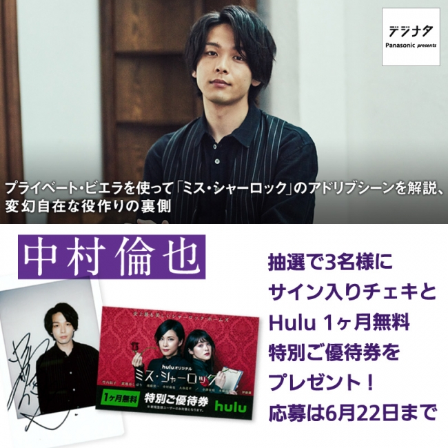 中村倫也さんのチェキ＆Hulu1カ月無料特別ご優待券が当たるフォロー&RTキャンペーン