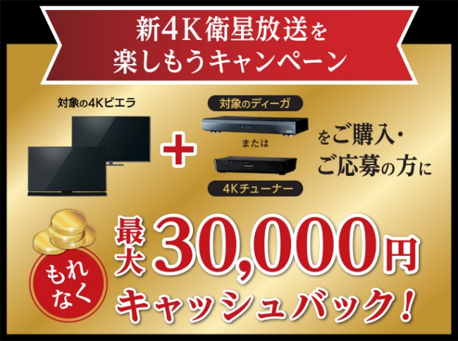 パナソニックで「新4K衛星放送」を楽しもうキャンペーン