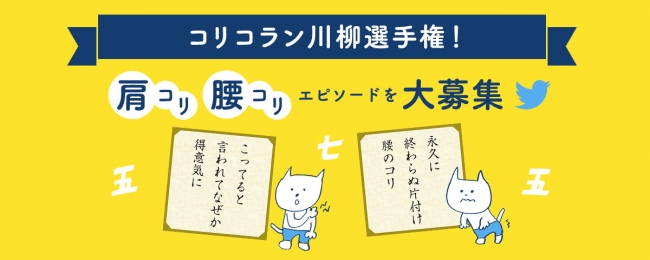 コリコラン川柳選手権！現代人のつら～い悩み、“コリ”への叫びを五・七・五でつぶやこう！