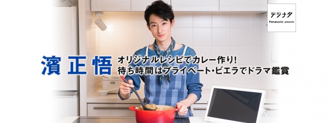 濱正悟がオリジナルレシピでカレー作り！待ち時間にプライベート・ビエラでドラマ鑑賞