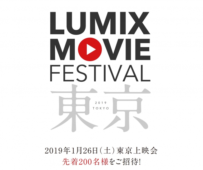 LUMIX MOVIE FESTIVAL