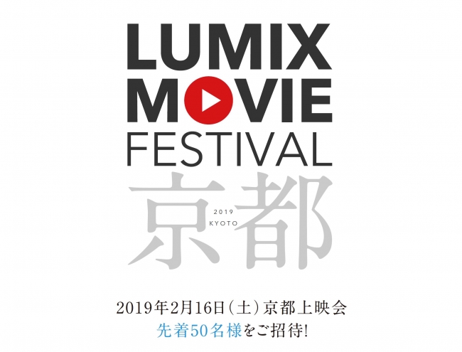 LUMIX MOVIE FESTIVAL KYOTO