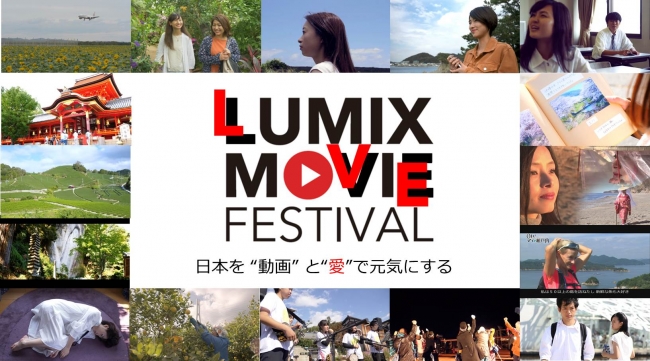 LUMIX MOVIE FESTIVAL