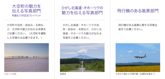 「大空町の魅力を伝える写真」部門、「ひがし北海道・オホーツクの魅力を伝える写真」部門、「飛行機のある風景」部門