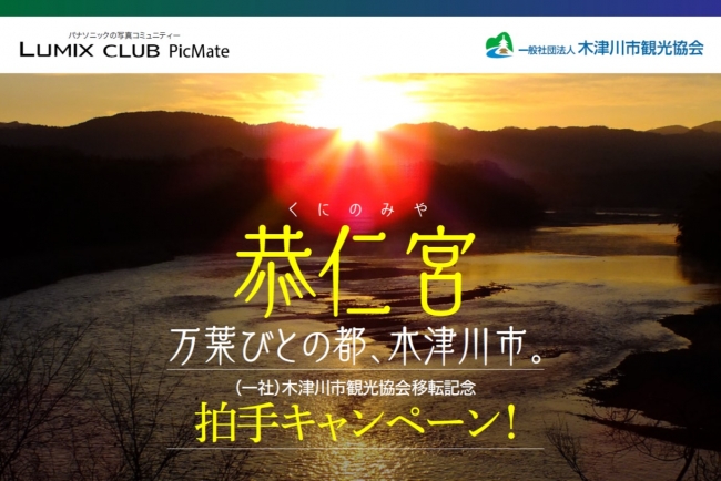 （一社）木津川市観光協会移転記念　恭仁宮（くにのみや）万葉びとの都、木津川市。拍手キャンペーン