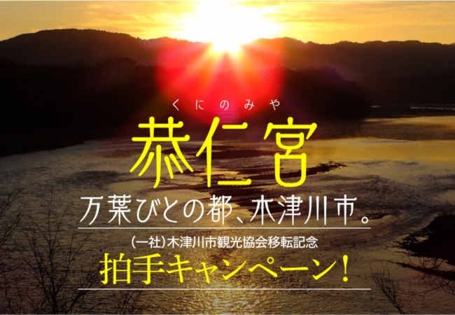 （一社）木津川市観光協会移転記念　恭仁宮（くにのみや）万葉びとの都、木津川市。拍手キャンペーン