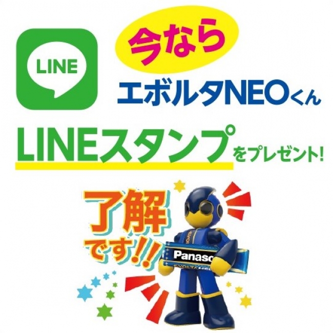 「エボルタNEOくん」LINEスタンプ プレゼント