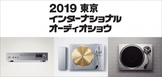 2019年のTechnicsはSACDプレーヤーとターンテーブルを出展