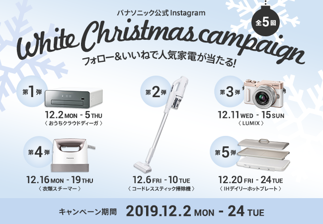 フォロー＆いいね！で人気家電をプレゼント！ホワイトクリスマスキャンペーン開催♪