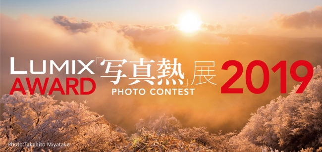 LUMIX AWARD 2019「写真熱」展