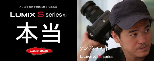   アンディ・チャオ氏によるLUMIX Sシリーズインプレッション