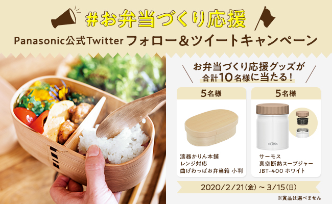 フォロー＆ツイートでお弁当グッズが当たる！お弁当づくり応援キャンペーン開催♪