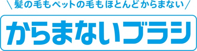 「からまないブラシ」ロゴ