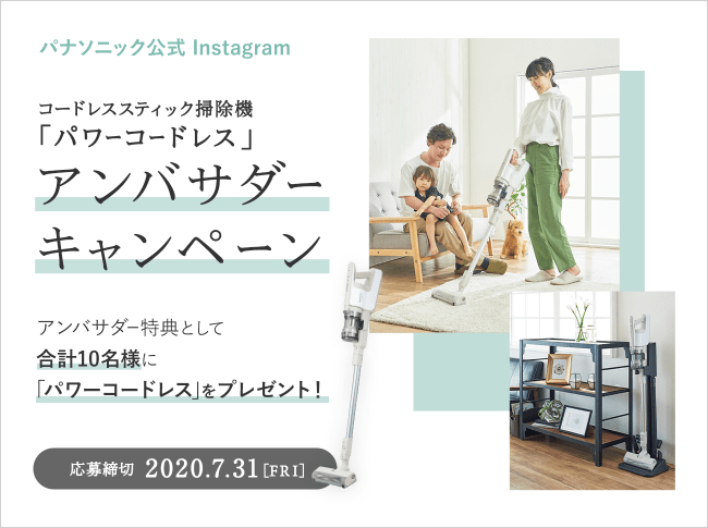 【パナソニック公式Instagram】コードレススティック掃除機「パワーコードレス」アンバサダーキャンペーン＜合計10名募集＞