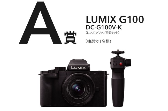 LUMIX G100など豪華賞品をご用意