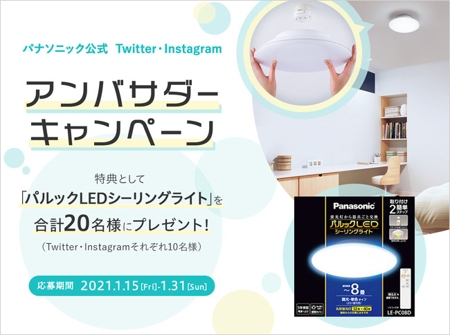 【パナソニック公式Twitter・Instagram】「パルックLEDシーリングライト」アンバサダーキャンペーン＜合計20名募集＞