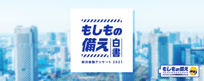 もしもの備え白書