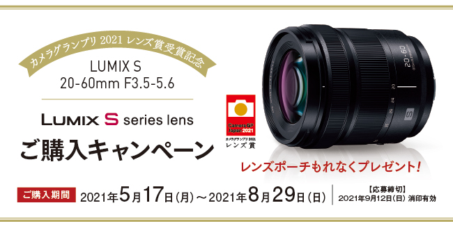 LUMIX フルサイズミラーレス Sシリーズ用交換レンズ 「S-R2060」（LUMIX S 20-60mm F3.5-5.6）ご購入キャンペーン