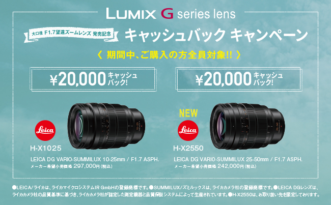 LUMIX Gシリーズレンズ　キャッシュバックキャンペーン対象商品