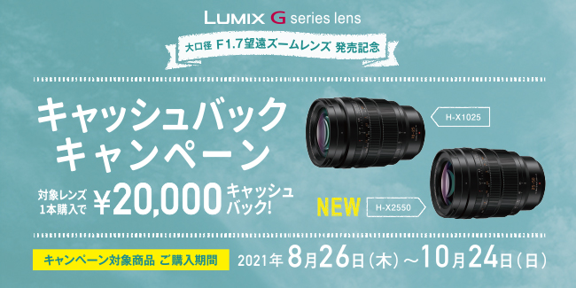 LUMIX Gシリーズレンズ　キャッシュバックキャンペーン