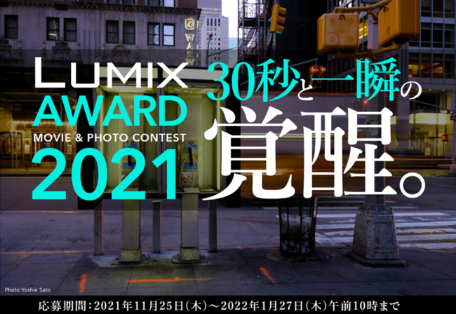 MOVIE & PHOTO CONTEST「LUMIX AWARD 2021 30秒と一瞬の覚醒。」