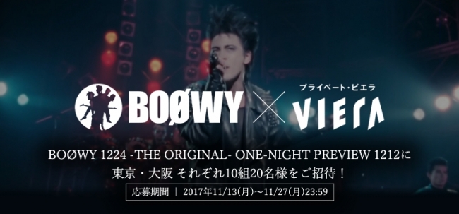 BOØWYとプライベート・ビエラがタイアップ！「BOØWY 1224 -THE ORIGINAL-」の先行上映会チケット当たる！