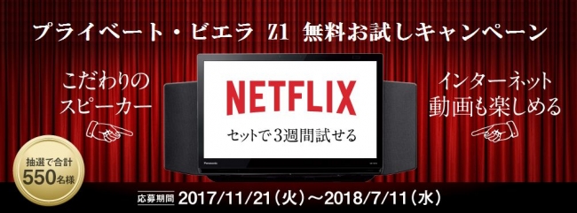 ひとり贅沢テレビ、プライベート・ビエラ Z1 無料お試しキャンペーン実施中！Netflixとセットせ3週間お試し