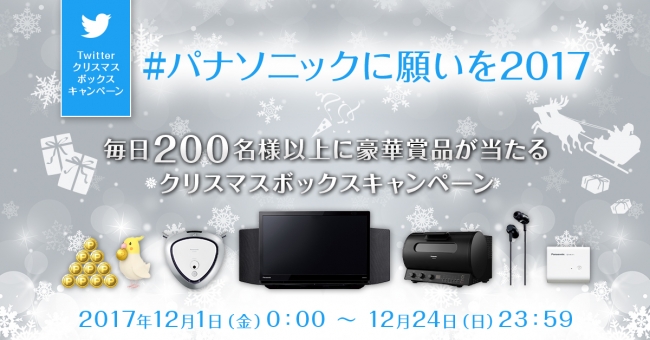 ​毎日200名様以上にパナソニックの家電がフォロー＆RTで当たる!クリスマスボックスキャンペーン開催中♪