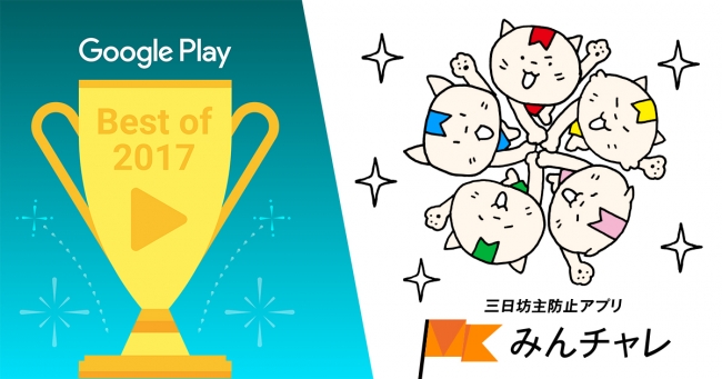 Google Play ベストアプリ「みんチャレ」