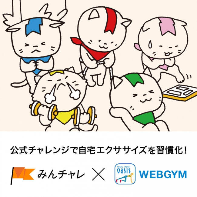 みんチャレ×WEBGYM