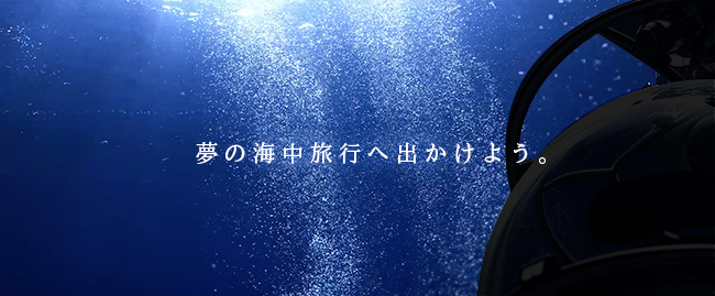 前澤ファンドの出資を受け、「海中旅行」事業本格始動