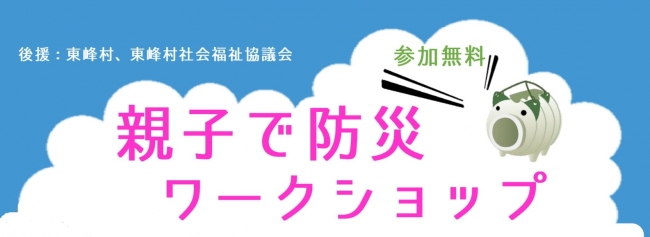 親子で防災ワークショップ