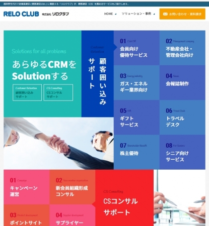 ＣＲＭ事業のエリア