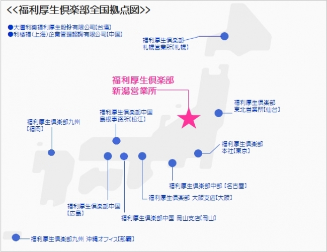 福利厚生倶楽部全国拠点図(2018年5月7日現在)