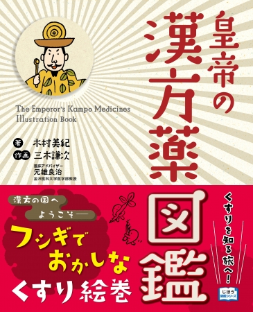 「皇帝の漢方薬図鑑」表紙カバー